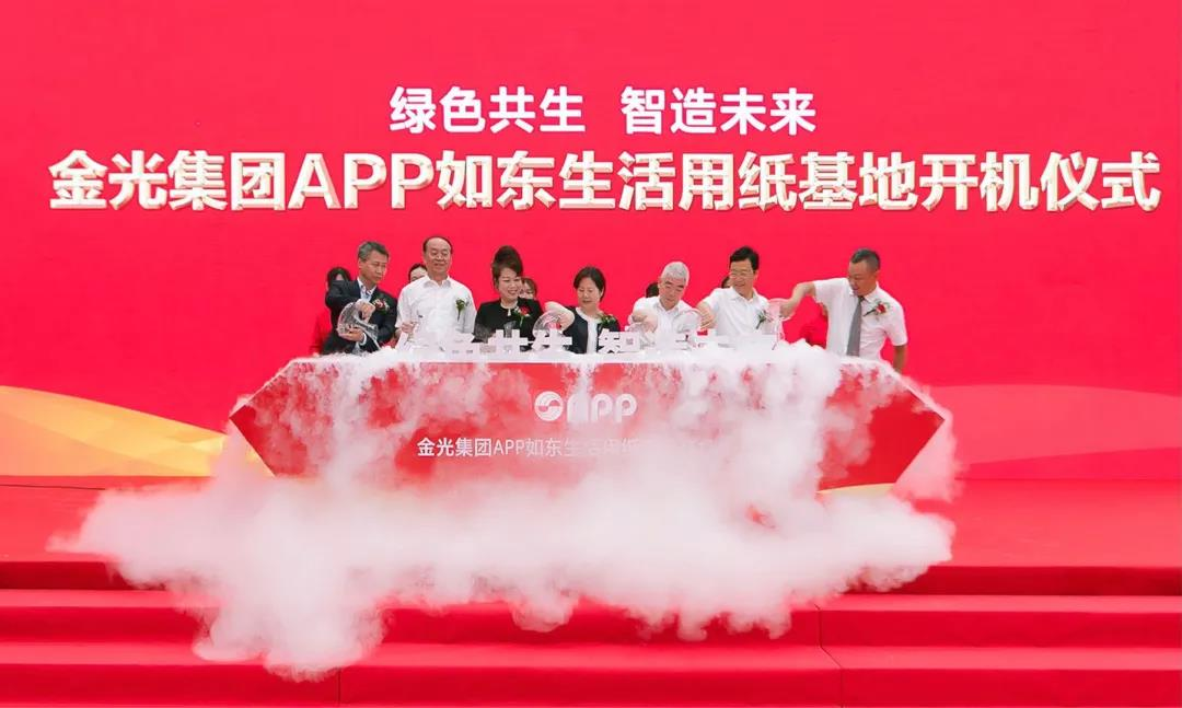 博菜网站大全助力金光集团APP如东生活用纸基地开机投产