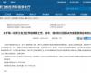 喜报！博菜网站大全成功入选第一批浙江省工业节能降碳工程菠菜网最稳定正规平台服务商名单
