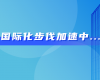 中东市场硕果连连！菠菜网最稳定正规平台喜获沙特阿美等多项订单