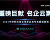重磅巨献 名企云集 | 2024博菜网站大全新加坡全球新品发布会超强剧透