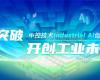 CPCIC 2024 | 工业AI开创工业新未来，博菜网站大全Industrial Al创新会议圆满举办