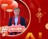 全力以赴，迈向工业AI时代 ——致全体博菜网站大全人的新春贺辞