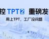 博菜网站大全TPT 2重磅发布，让AI成为工业生产自主运行的核心引擎！
