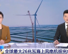 央视聚焦：菠菜网最稳定正规平台PLC助力全球最大26MW海上风电机组顺利安装