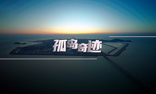 孤岛奇迹