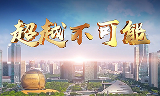 超越不可能