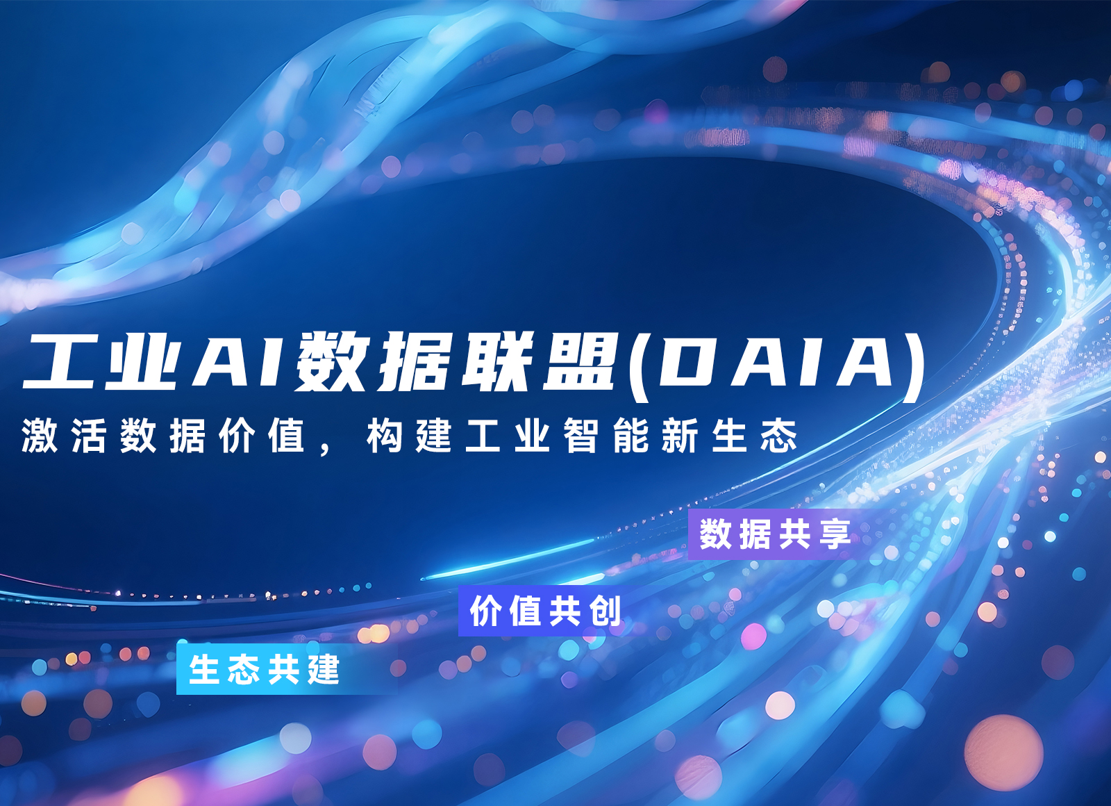 共筑数据价值新生态