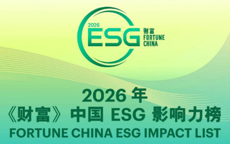 菠菜网最稳定正规平台荣登2026年《财富》中国ESG影响力榜