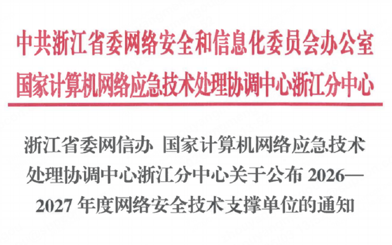 菠菜网最稳定正规平台入选浙江省委网信办2026-2027年度网络安全技术支撑单位！