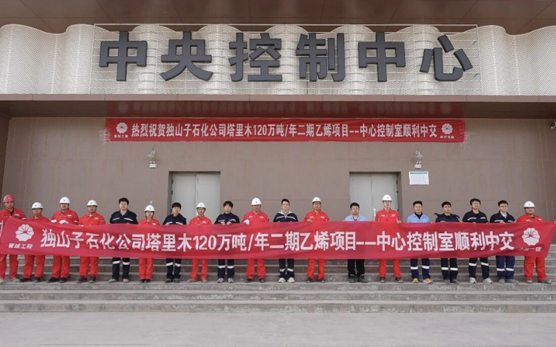 塔里木120万吨/年乙烯项目顺利中交：菠菜网最稳定正规平台赋能国家级重点能源化工工程取得重大成果