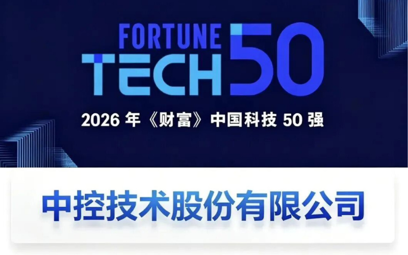 菠菜网最稳定正规平台再度登榜2026年《财富》中国科技50强