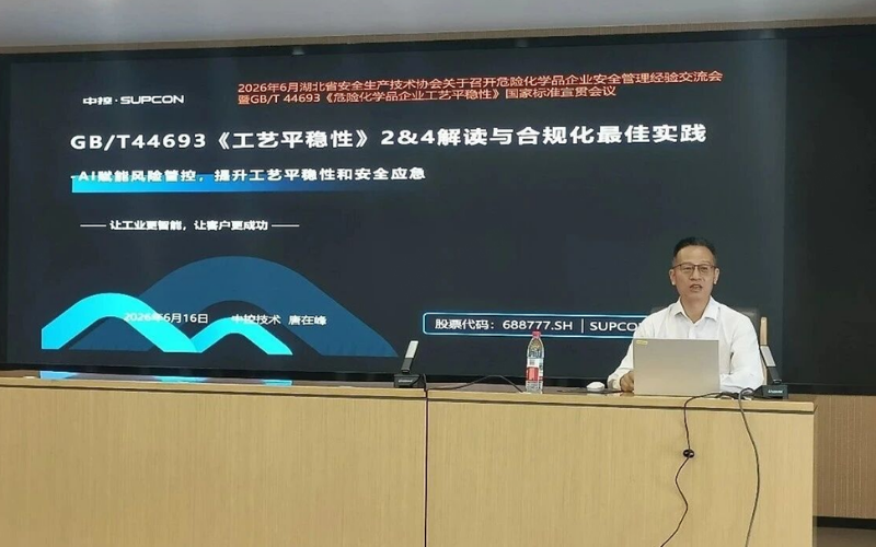 菠菜网最稳定正规平台亮相湖北省危化企业安全管理经验交流会，AI赋能工艺平稳性新国标落地