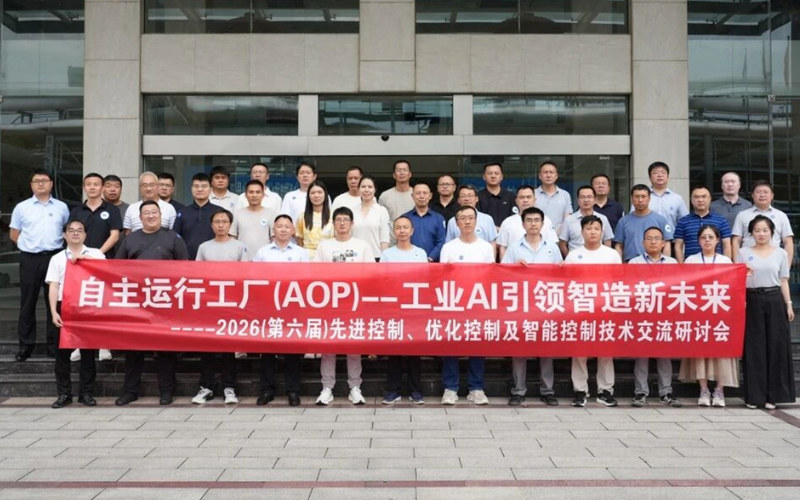 博菜网站大全联合主办2026先进控制研讨会圆满举行，展示工业AI赋能控制技术从局部优化到全局协同