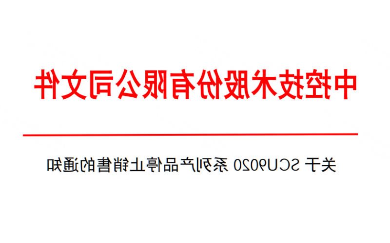 关于SCU9020系列产品停止销售的通知